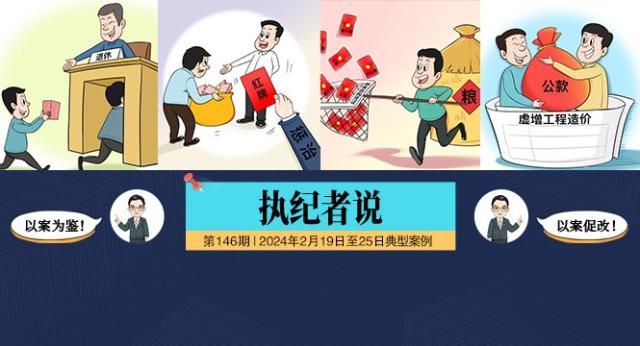 123456执纪者说第146期(2024年2月19日至2月25日典型案例.