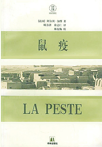 《鼠疫》【法】阿爾貝·加繆 著 顧方濟,徐志仁 譯 譯林出版社